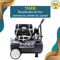 Tiger ปั๊มลมเสียงเงียบ Oil Free JAGUAR-25L 1390W 25L 1มอเตอร์