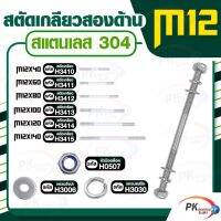 สตัดเกลียวสองด้าน สแตนเลส304 M12 ประกอบด้วย(สตัดเกลียว+หัวน็อตล็อค+แหวนอีแปะ+แหวนสปริง)M12x40-M12x140