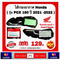 กรองอากาศ แท้ศูนย์ PCX160ปี2021-2022 อะไหล่มอไซค์ อะไหล่แท้เบิกศูนย์ (รหัสสินค้า17210-K1Z-T00)