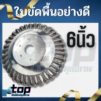 หัวขัดพื้น แปรงลวดถ้วยตัดหญ้า ขนาด 6 นิ้ว หัวแปรงลวด แปรงขัดพื้น ใบขัดพื้นหญ้า สำหรับใส่เครื่องตัดหญ้า