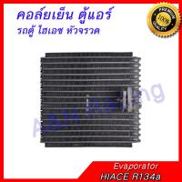 คอล์ยเย็น ตู้แอร์ คอยล์เย็น โตโยต้า รถตู้ ไฮเอซ หัวจรวด R134a TOYOTA HIACE Evaporator