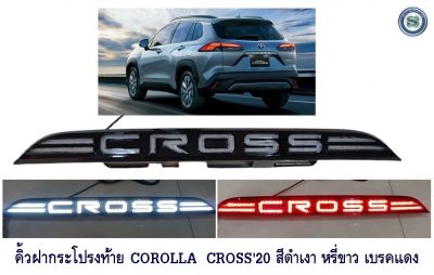 คิ้วฝากระโปรงท้าย COROLLA CROSS 2020 สีดำเงา หรี่ขาว เบรคแดง