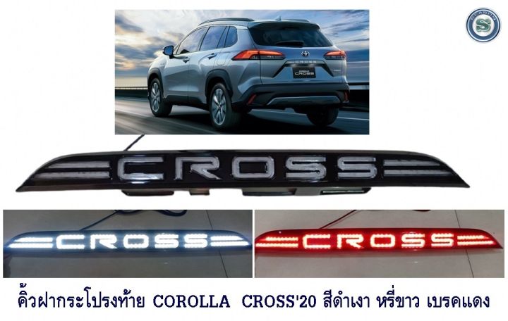 คิ้วฝากระโปรงท้าย-corolla-cross-2020-สีดำเงา-หรี่ขาว-เบรคแดง