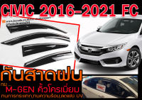 CIVIC 2016-2021 FC กันสาดฝน ทรง M-GEN คิ้วโครเมี่ยม ทนการกระแทก,ทนความร้อน,ลดแสง UV งานนำเข้า