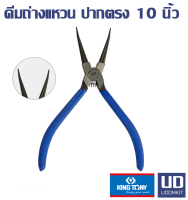 KINGTONY คีมถ่าง คีมถ่างแหวน ปากตรง ขนาด 10 นิ้ว /Udomkit ส่งไว พร้อมส่ง