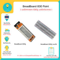 Breadboard บอร์ดทดลอง 830 รู , Arduino , Protoboard โฟโต้บอร์ด โพรโทบอร์ด สำหรับ การต่อวงจรต่างๆหรือ Arduino ก็ได้