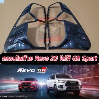 ครอบไฟท้ายGR SPORT แคปล่า TOYOTA REVO 20 21 22 23 24 ตัวสูง งานแคปล่า โลโก้ GR SPORT แคปล่า TOYOTA REVO 20 21 22 23 จำนวน 1 คู่