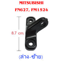 แป้นขากระจกมองข้าง (ล่าง-ซ้าย) MITSUBISHI FN627 FM1524