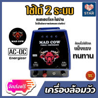 **ส่งฟรี**เครื่องควบคุมรั้วไฟฟ้า 2ระบบAC-DC (MAD COW) รั้วไฟฟ้า เครื่องล้อมวัว เครื่องล้อมวัวระบบไฟบ้านและแบตเตอรี่