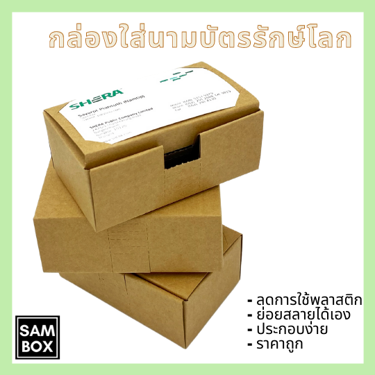 พร้อมส่งจากไทย-กล่องนามบัตรกระดาษคราฟ-รักษ์โลก-พับง่ายในตัว-กล่องนามบัตร-กล่องใส่นามบัตร-กล่องคราฟท์-กล่องใส่ตรายาง-แพ๊ค-20-50-100ชิ้น