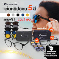 Super Eye แว่นคลิปออน 1 ชุด แถมฟรี 1 ชุด