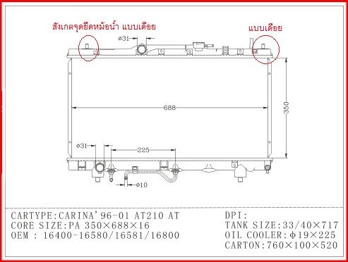 หม้อน้ำรถยนต์-โตโยต้า-โคโรน่า-เอ็กซ์ซิเออร์-radiator-toyota-collona-at-210-exsior-1-6-at-mt-ปี-1996-1999