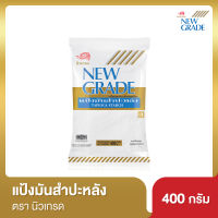 แป้งมัน นิวเกรด 400 กรัม