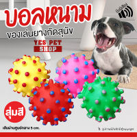 (1 ชิ้น คละสี) ของเล่นหมา ของเล่นมีเสียง DOGGY STYLE ของเล่นยางกัด (บอลหนาม) บีบมีเสียง ขนาด 3 x 7.5 cm. โดย Yes Pet Shop