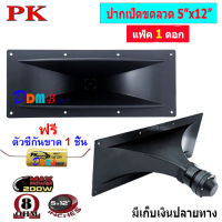 ดอกลำโพง เสียงแหลม รุ่น ปากเป็ดขดลวด 5" x 12" 8 โอห์ม- MAX Power: 200W เสียงดี ราคาประหยัด ราคา แพ็ค 1-2 ดอก ฟรี ซีกันขาด สินค้าพร้อมส่ง