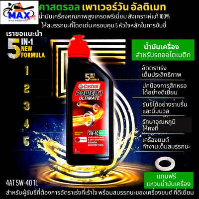 น้ำมันเครื่อง 5W-40 น้ำมันออโต้ คาสตรอล อัลติเมท น้ำมันเครื่องสังเคราะห์แท้ 100% 1L สำหรับรถออโตเมติก ทุกชนิด แถมฟรี แหวนน้ำมันเครื่อง 1 ตัว