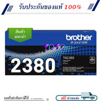 Brother TN-2380 ตลับหมึกโทนเนอร์ สีดำ ของแท้ Original Toner Cartridge