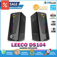 ?LENOVO LECOO DS104 DESKTOP SPEAKER ลำโพง 2.0 CH?ดอกลำโพงขนาด 2 นิ้ว กำลังขับ 6 วัตต์ ไฟ RGB ด้านหน้าดีไซน์สวย