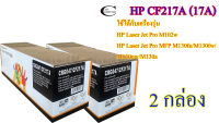 HP CF217A (17A) คุณภาพสูง ตลับหมึกพิมพ์เลเซอร์เทียบเท่า- Black 2กล่อง