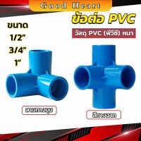 Jai Dee ข้อต่อ pvc ขนาด สามทาง สี่ทาง ขนาด 1/2 นิ้ว 3/4 นิ้ว 1นิ้ว ข้อต่อสี่ทางตั้งฉาก water pipe fittings