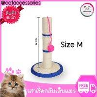 Cat Accessories เสาเชือกปอมะนิลา ที่ลับเล็บแมว ที่เกาเล็บแมว อุปกรณ์เลี้ยงแมว ฝนเล็บแมว Size M สูง 32 ฐาน 24.5 Cm.