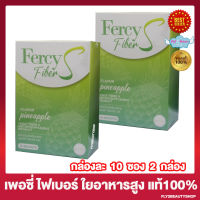 เฟอร์ซี่ ไฟเบอร์ เอส Fercy Fiber S ไฟเบอร์ชงดื่ม มีใยอาหารสูง เครื่องดื่มไฟเบอร์ [10 ซอง/กล่อง] [2 กล่อง]