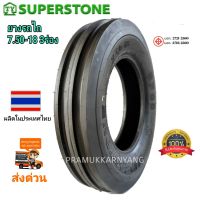 ยางรถไถสามร่อง ยางรถไถ ยางรถไถขอบ18 7.50-18 8PR ยี่ห้อ Superstone รุ่นสามร่อง ใหม่ล่าสุด ยางรถไถฟอร์ด สินค้าพร้อมส่งทันที ยางรถไถขอบ18