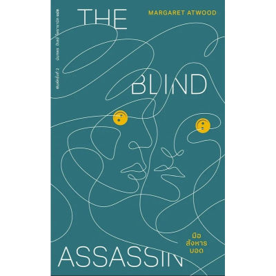 The Blind Assassin มือสังหารบอด (พิมพ์ครั้งที่ 2)
