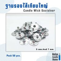 ฐานรอง ไส้เทียน(Candle wick sustainer) 5 mm.7mm แพค 50 ชิ้น