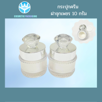 (10ชิ้น) กระปุกครีมสีขาวมุข ฝาจุกเพชร 10 กรัม