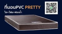 ที่นอนPVC pretty  หนา8นิ้ว หุ้มหนัง สินค้าคุณภาพส่งจากโรงงานผู้ผลิต