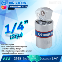 Kingtony ข้ออ่อนบล็อก ระบบหัวบอล ขนาด 1/4" รุ่น 2793 , 3/8" รุ่น 3793 , 1/2" รุ่น 4793 ข้ออ่อนต่อบ๊อก