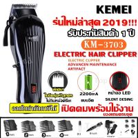 Top hit พร้อมส่ง ค่าส่งถูก!!! Kemei KM3703 KM-3703 ((ใหม่ล่าสุด!!)) แบตเตอเลี่ยนตัดผมไร้สาย ปัตตาเลี่ยนตัดผมชายและเด็ก แบตตาเลี่ยนแกะลาย แบตเตอร์เลี่ยนไฟฟ้า อุปกรณ์ตัดผม New Professional Hair Salon Hair Clipper Powerful Electric Clipper Powerful Electric