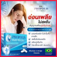 TPL PROPOLIS Multi Mix Plus โพรโพลิส มัลติ มิกซ์ พลัส (ตรา ทีพีแอล ) 1กล่อง15แคปซุล