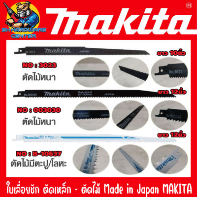 ใบเลื่อยชัก MAKITA อย่างดี มีขนาดให้เลือก 10นิ้ว - 12นิ้ว มีทั้งชนิดตัด เหล็ก - ไม้ มีรุ่น NO : 3023 , 003030 , B-100637 (ของแท้ 100%)