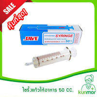 ไซริ้งแก้ว ให้อาหาร 50 ml.(หลอดแก้วใส่อาหาร,ไซริ้งให้อาหาร,หลอดดูดอาหาร)