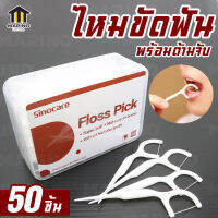 MARINO ไหมขัดฟัน พร้อมด้ามจับ Sinocare Floss Pick 50ชิ้น:กล่อง NO.Y1150