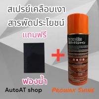 PRO WAX SHINE สเปรย์เคลือบเงาสารพัดประโยชน์ แถมฟรี ฟองน้ำ ใช้ได้ทั้งหนังแท้ หนังเทียม ไฟเบอร์ ฟื้นฟูสีรถให้เงางาม  เคลือบเบาะ คอนโซนในรถ