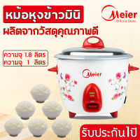 MEIER หม้อหุงข้าว หม้อหุงข้าว 1.8ลิต และ 1.2 ลิตร หม้อหุงข้าวชาร์ป หม้อหุงข้าวมินิ หม้อหุงข้าวราคาถูก หม้อหุงข้าวเล็ก หม้อข้าวไฟฟ้า