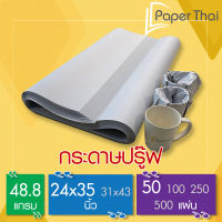 กระดาษปรู๊ฟ กระดาษห่อสินค้า 48.8 แกรม จำนวน 50 แผ่น ขนาด 24*35นิ้ว [376/249x0.10] กระดาษ ห่อผัก รองผลไม้ กระดาษปรู๊ฟ