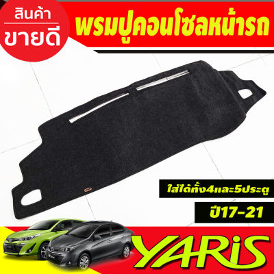 พรมปูคอนโซลหน้ารถ พรม พรมหน้ารถ โตโยต้า ยาริส รุ่น 4ประตู YARIS ATIV 2017 2018 2019 2020 2021 รุ่น 5ประตู Yaris 2017 - 2024 ใช้ร่วมกัน