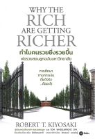 หนังสือ ทำไมคนรวยยิ่งรวยขึ้น พ่อรวยสอนลูกฉบับ : ROBERT T. KIYOSAKI, TOM WHEELRIGHT, CPA : ซีเอ็ดยูเคชั่น