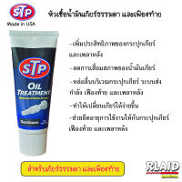 STP Oil Treatment Gear Box หัวเชื้อน้ำมันเกียร์ธรรมดา และเฟืองท้าย 150ml. ลดการเสื่อมสภาพ ลดปัญหาเสียงดัง ยืดอายุการใช้งาน