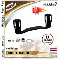 อุปกรณ์ตกปลา WEEBASS แขนหมุน - รุ่น ROBOT HANDLE แขนแต่งรอก แขนหมุน