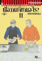 เมื่อวานเจ๊ทานอะไร เล่ม 11