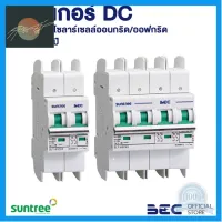 ⭐4.9 88+ขายแล้ว คุ้มค่า BEC เรคเกอร์สำหรัไฟกระแสตรง SUNTREE ขนาด 550/800/1000V เรคเกอร์โซล่าเซลล์แท้ 100% คุ้มค่าสำหรัเงิน  แผงวงจรหรือชิ้นส่วนแผงวงจร