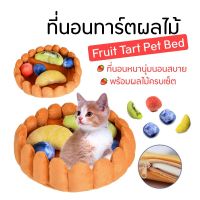 KJ ที่นอนแมว ที่นอนสุนัข           Cat Dog bed รูปทาร์ตผลไม้สุดน่ารัก เพื่อเจ้าตัวน้อยของคุณ ที่นอนหมา เบาะนอนสุนัข เบาะนอนหมา เบาะนอนแมว ที่นอนสัตว์เลี้ยง เตียงหมา เตียงแมว