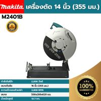 [ส่งฟรี?] MAKITA เครื่องตัด 14 นิ้ว (355 มม.) รุ่น 2401B (2,000 วัตต์) ของแท้?