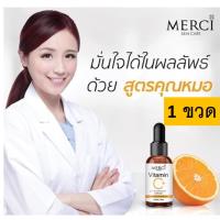 MERCI VITAMIN C EXTRA BRIGHT SERUM 10 ml 1ขวดเซรั่มรักษาหลุมสิว เซรั่มรักษารอยสิว เซรั่ม เซรั่มลดรอยดำจากสิว เซรั่มลดสิวผด เซรั่มฟื้นฟูผิวหน