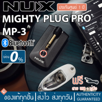 Nux Mighty Plug Pro MP-3 แอมป์ปลั๊ก ไลฟ์สตรีมได้ ทำเพลงได้ | จำลองเสียงแอมป์ + เอฟเฟคได้หลากหลาย | ประกันศูนย์ 1 ปี